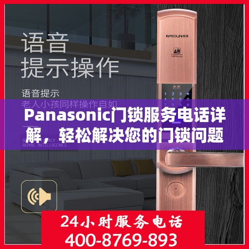 Panasonic门锁服务电话详解，轻松解决您的门锁问题