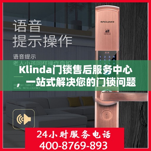 Klinda门锁售后服务中心，一站式解决您的门锁问题全攻略