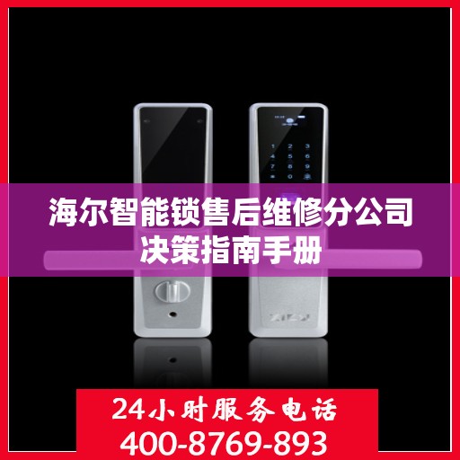 海尔智能锁售后维修分公司决策指南手册
