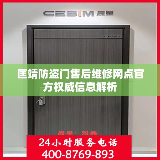 匡靖防盗门售后维修网点官方权威信息解析