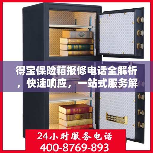 得宝保险箱报修电话全解析，快速响应，一站式服务解读