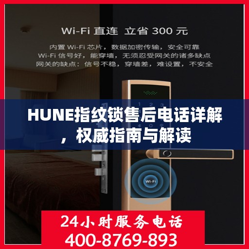 HUNE指纹锁售后电话详解，权威指南与解读