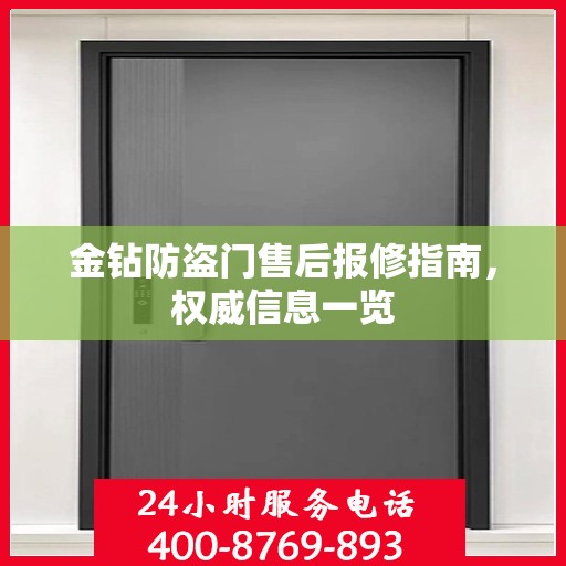 金钻防盗门售后报修指南，权威信息一览