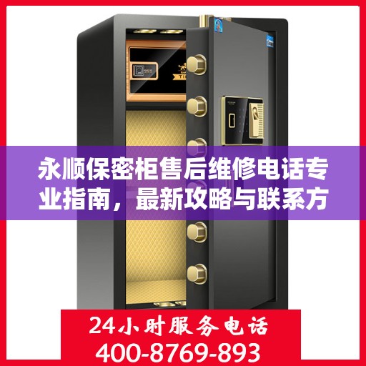 永顺保密柜售后维修电话专业指南，最新攻略与联系方式速递