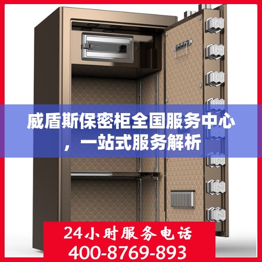 威盾斯保密柜全国服务中心，一站式服务解析