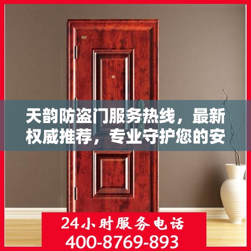 天韵防盗门服务热线，最新权威推荐，专业守护您的安全之门