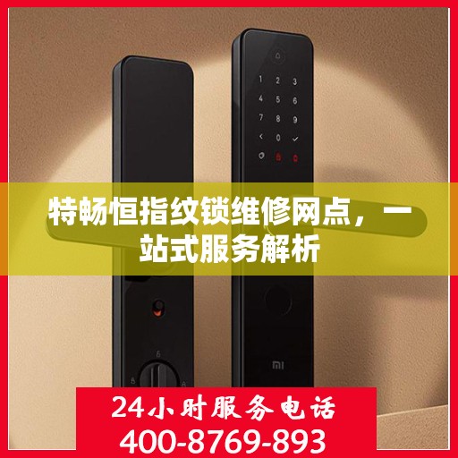 特畅恒指纹锁维修网点，一站式服务解析