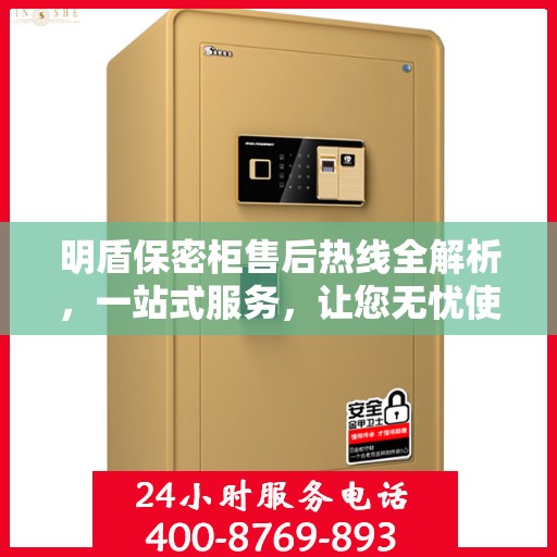 明盾保密柜售后热线全解析，一站式服务，让您无忧使用
