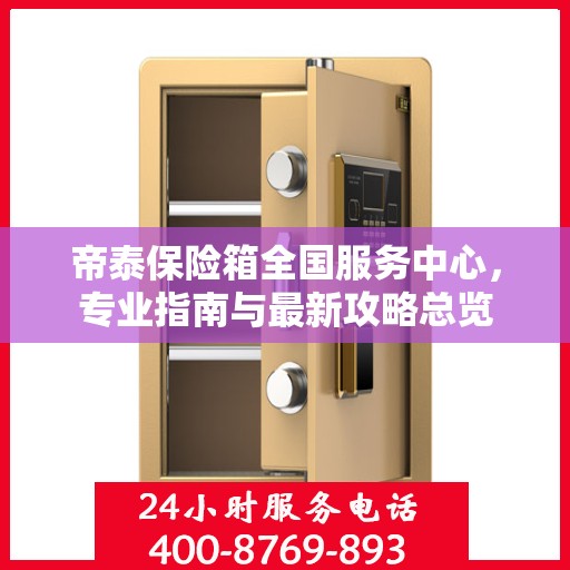 帝泰保险箱全国服务中心，专业指南与最新攻略总览