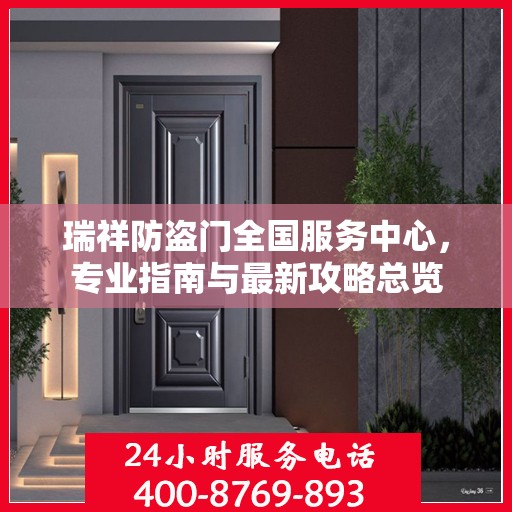 瑞祥防盗门全国服务中心，专业指南与最新攻略总览
