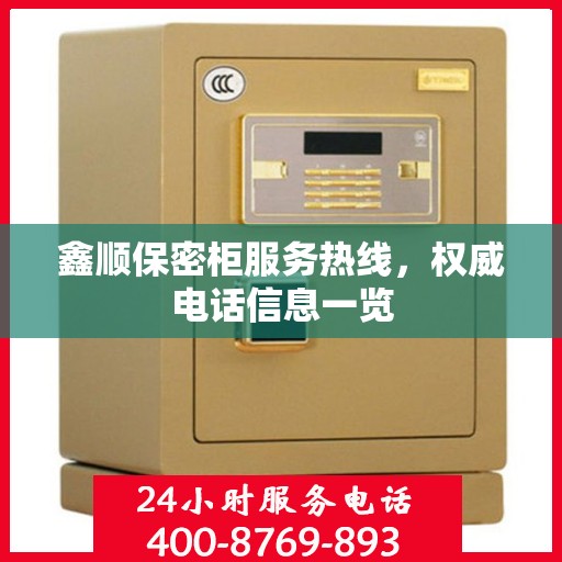 鑫顺保密柜服务热线，权威电话信息一览