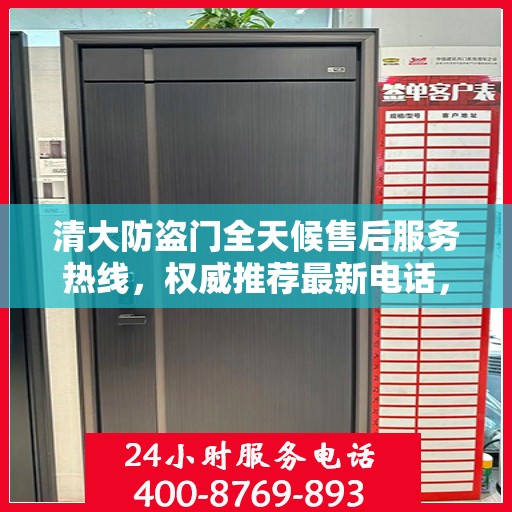 清大防盗门全天候售后服务热线，权威推荐最新电话，24小时不打烊服务