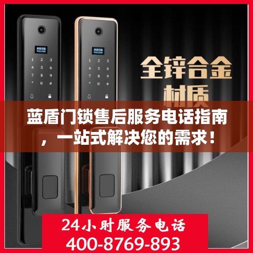 蓝盾门锁售后服务电话指南，一站式解决您的需求！