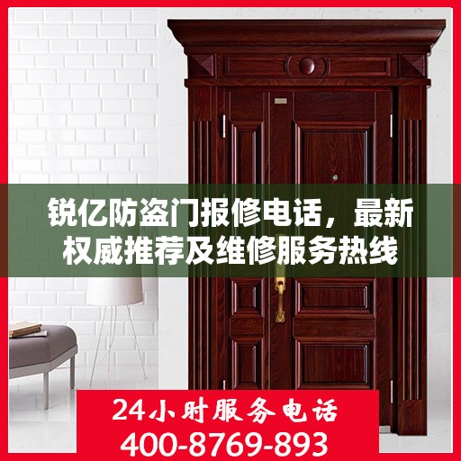 锐亿防盗门报修电话，最新权威推荐及维修服务热线