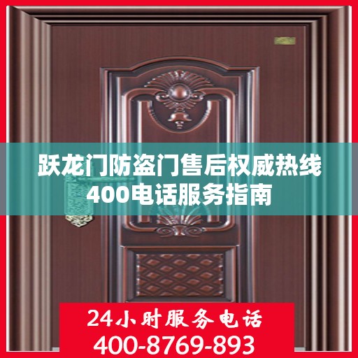 跃龙门防盗门售后权威热线400电话服务指南