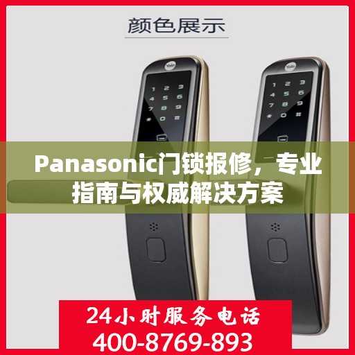 Panasonic门锁报修，专业指南与权威解决方案