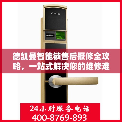德凯曼智能锁售后报修全攻略，一站式解决您的维修难题