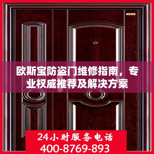 欧斯宝防盗门维修指南，专业权威推荐及解决方案