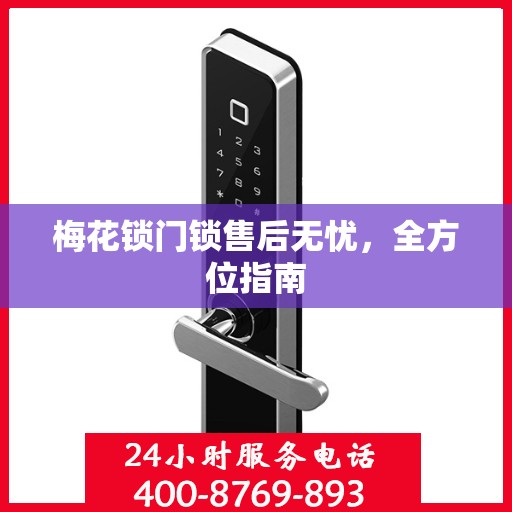梅花锁门锁售后无忧，全方位指南