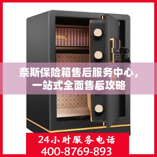 奈斯保险箱售后服务中心，一站式全面售后攻略