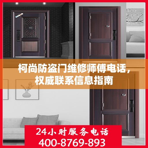 柯尚防盗门维修师傅电话，权威联系信息指南
