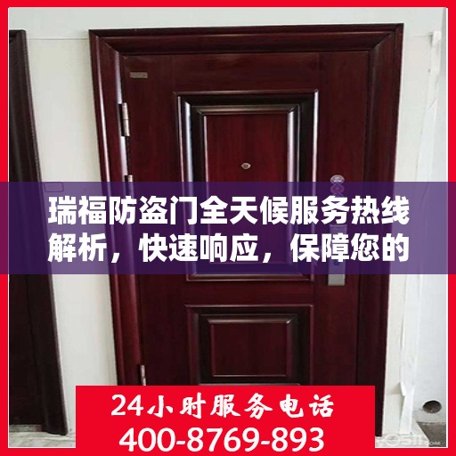 瑞福防盗门全天候服务热线解析，快速响应，保障您的安全门户
