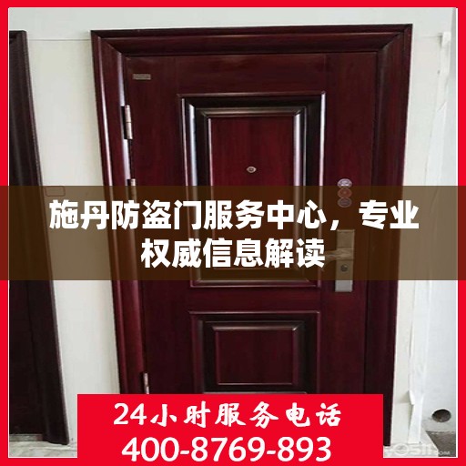 施丹防盗门服务中心，专业权威信息解读