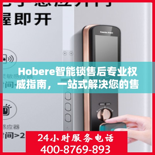 Hobere智能锁售后专业权威指南，一站式解决您的售后问题