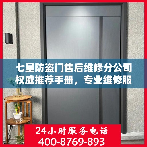 七星防盗门售后维修分公司权威推荐手册，专业维修服务指南