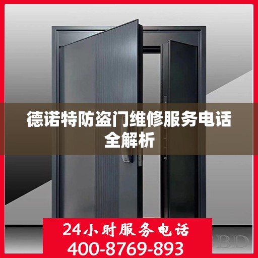 德诺特防盗门维修服务电话全解析