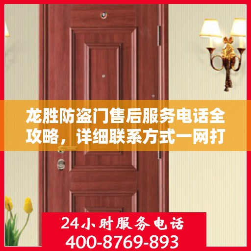 龙胜防盗门售后服务电话全攻略，详细联系方式一网打尽