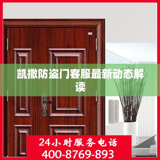 凯撒防盗门客服最新动态解读