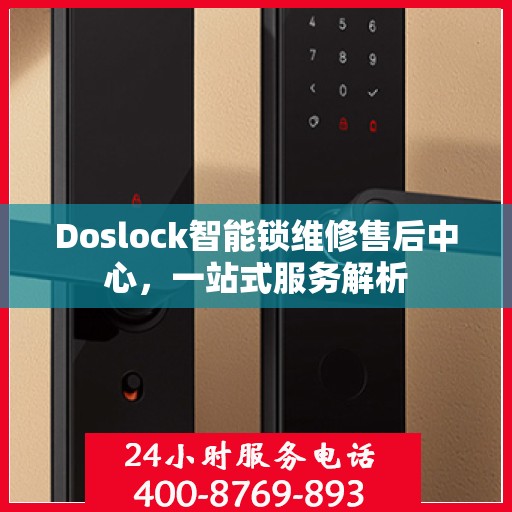Doslock智能锁维修售后中心，一站式服务解析