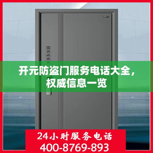 开元防盗门服务电话大全，权威信息一览
