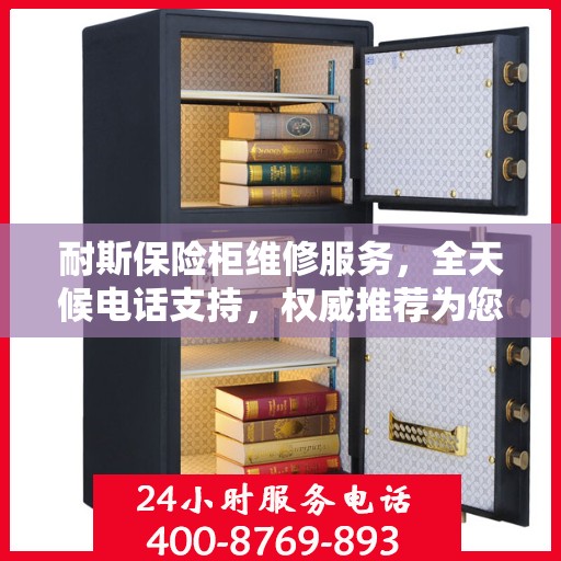 耐斯保险柜维修服务，全天候电话支持，权威推荐为您护航