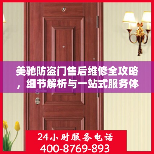 美驰防盗门售后维修全攻略，细节解析与一站式服务体验