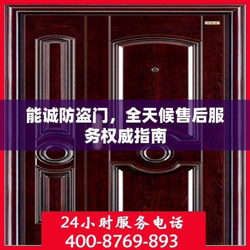 能诚防盗门，全天候售后服务权威指南