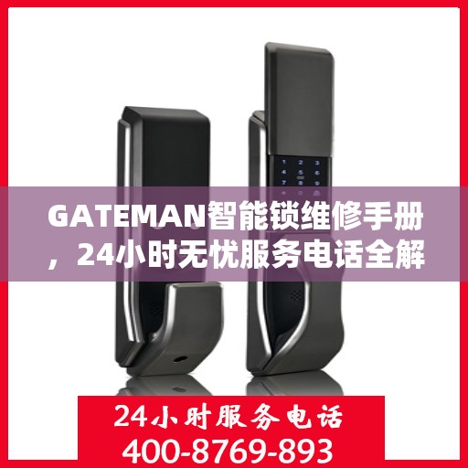 GATEMAN智能锁维修手册，24小时无忧服务电话全解析