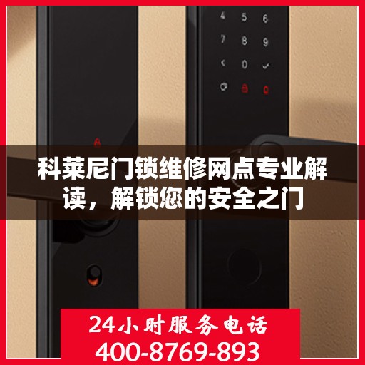 科莱尼门锁维修网点专业解读，解锁您的安全之门