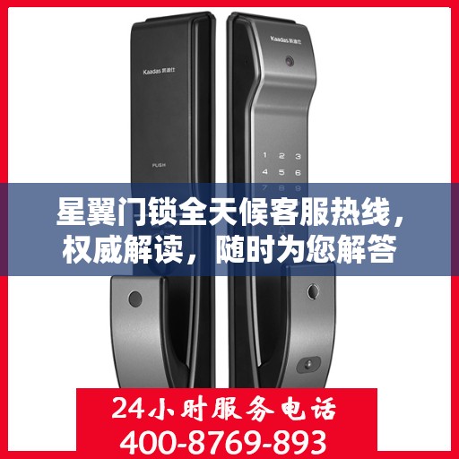 星翼门锁全天候客服热线，权威解读，随时为您解答