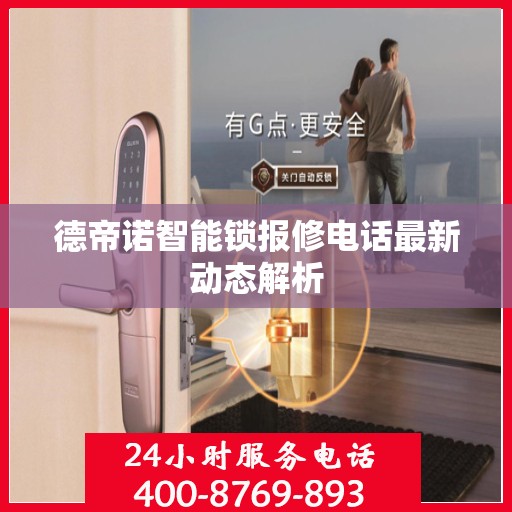 德帝诺智能锁报修电话最新动态解析