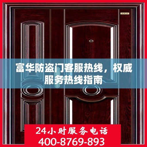 富华防盗门客服热线，权威服务热线指南