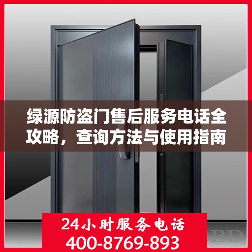 绿源防盗门售后服务电话全攻略，查询方法与使用指南