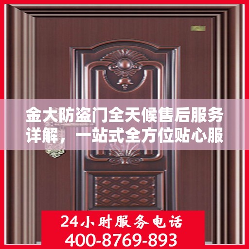 金大防盗门全天候售后服务详解，一站式全方位贴心服务攻略