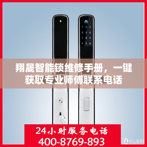 翔晟智能锁维修手册，一键获取专业师傅联系电话