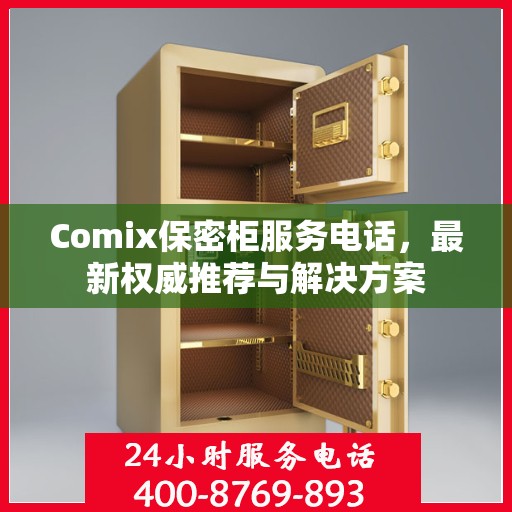 Comix保密柜服务电话，最新权威推荐与解决方案