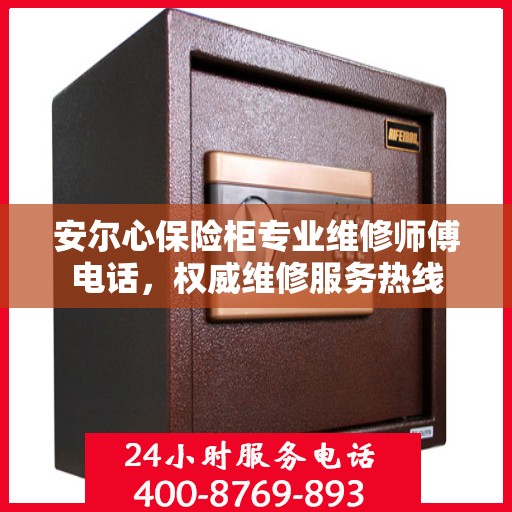 安尔心保险柜专业维修师傅电话，权威维修服务热线