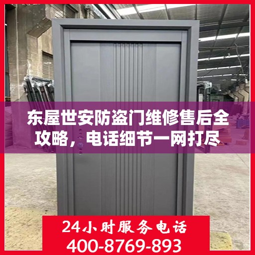 东屋世安防盗门维修售后全攻略，电话细节一网打尽
