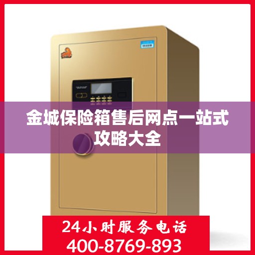 金城保险箱售后网点一站式攻略大全