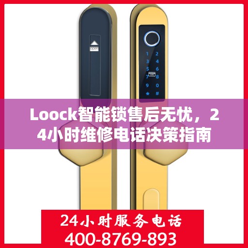 Loock智能锁售后无忧，24小时维修电话决策指南